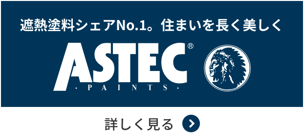 株式会社アステックペイント